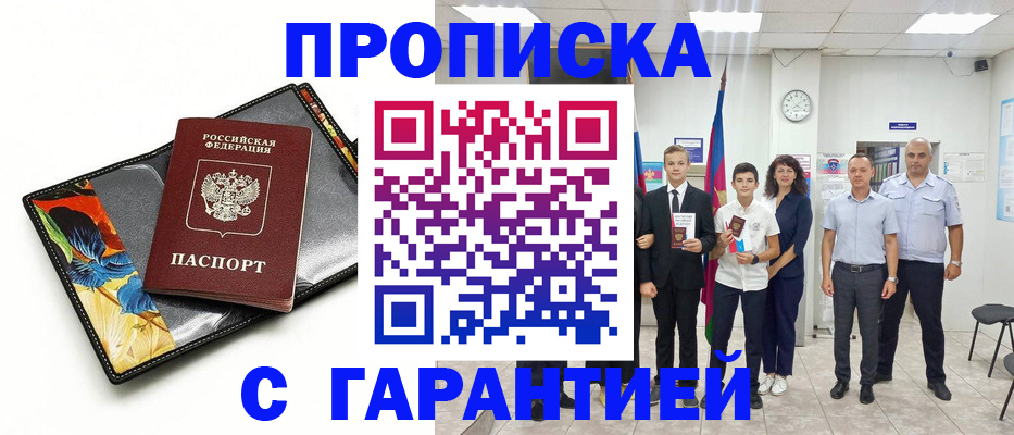 купить прописку в Находке